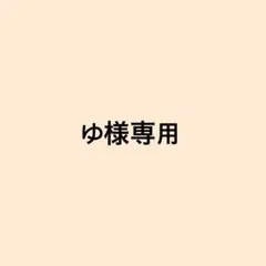 ゆ様専用ページ