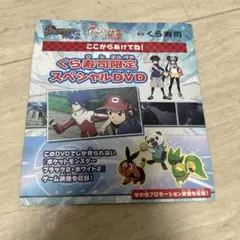 ポケットモンスター ブラック2 ホワイト2 くら寿司限定スペシャルDVD