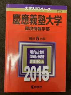 慶應義塾大学 理工学部 2015年版　教学社赤本　2014-2008年度収録