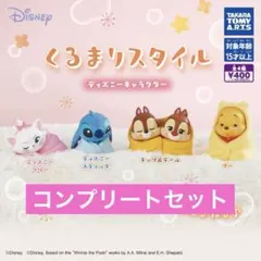 【4種コンプ】くるまりスタイル ディズニーキャラクター⑤