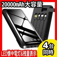 モバイルバッテリー 大容量 20000mAh 急速充電 4台同時 電熱ベスト対応