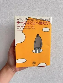 チーズはどこへ消えた? スペンサー ジョンソン (著), & 2 その他 形…