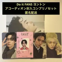 Do it FANSヨントントレカ&アコーディオン封入コンプ リノセット