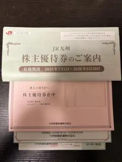 JR九州株主優待券　九州旅客鉄道