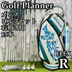 【良品】豪華13本 初心者推奨 ゴルフプランナー メンズゴルフセット Rのサムネイル