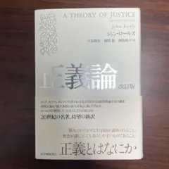 ロールズ　正義論