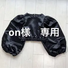 on様　専用