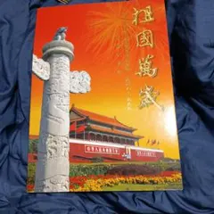 2026年最新】中華人民共和国成立五十周年の人気アイテム - メルカリ