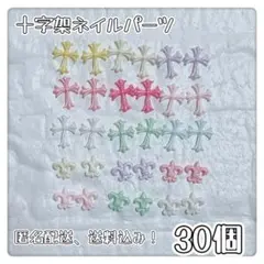 Y2K クロス クロム 十字架 パステルカラー ネイルパーツ 30個セット
