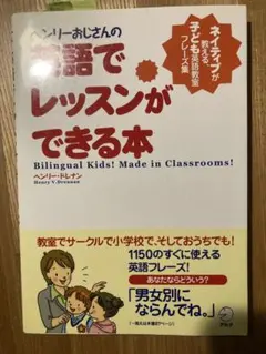 ヘンリーおじさんの英語でレッスンができる本 ネイティブが教える