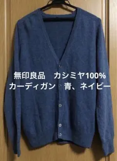 カシミヤカーディガン