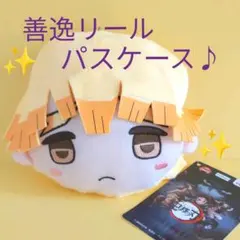 鬼滅の刃 我妻善逸 リールパスケース　善逸　ぜんいつ