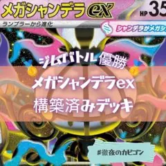 ポケモンカード 構築済みデッキ　メガシャンデラ　デッキ　ノココッチ型 浪速の放課後ポケカch紹介】メガシャンデラex構築済みデッキ - メルカリ
