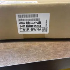 LIXIL 電動ユニット本体 T-01R-BWNA