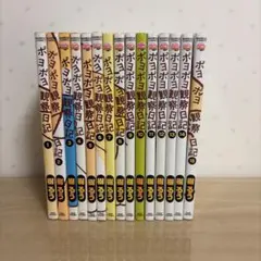 ポヨポヨ観察日記 全15巻 樹るう