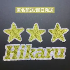 【匿名配送/即日発送】デコうちわ うちわデコ パーツ Hikaru 岩本照 星
