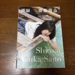齋藤飛鳥 写真集 潮騒