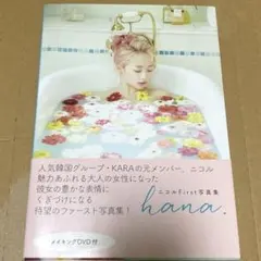 ニコル First写真集 hana. メイキングDVD付