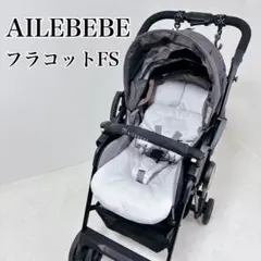 2026年最新】AILEBEBE ベビーカー・バギーの人気アイテム - メルカリ
