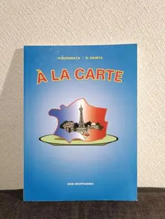 À LA CARTE フランス語学習参考書