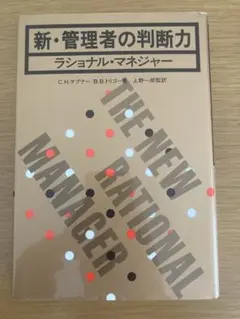 新・管理者の判断力