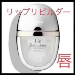 b.glen ビーグレン リップリビルダー 唇美容液 Curel 新品未使用のサムネイル