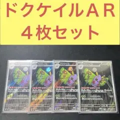 ドクケイルＡＲ ４枚セット ささめくかぜ ゆうやみどくのサムネイル