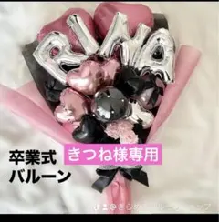 きつね様専用　3月　卒業式　バルーン　花束　ブーケ　プレゼント