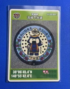 マンホールカード第14弾 宮城県流域下水道（B001）