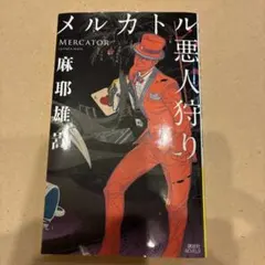 メルカトル悪人狩り 麻耶雄嵩
