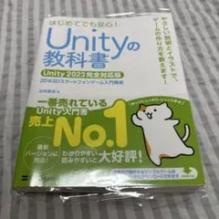 Unityの教科書 Unity 2023完全対応版