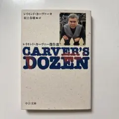 CARVER'S DOZEN レイモンド・カーヴァー著