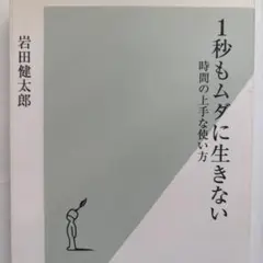1秒もムダに生きない 時間の上手な使い方