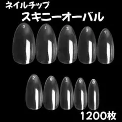 No777　ネイルチップ　スキニーオーバル　1200枚
