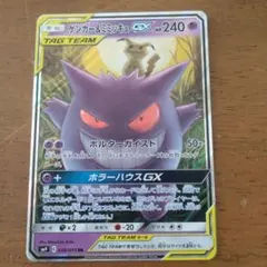 ゲンガー＆ミミッキュGX RR SM9 タッグボルト 038/095