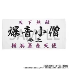 ※最終値下げ※特攻の拓展　爆音小僧　バスタオル　新品未開封 2025年最新】特攻の拓 タオルの人気アイテム - メルカリ