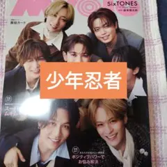 少年忍者　Myojo11月号　切り抜き