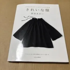 10/14.29◎きれいな服 こだわりのパターンとテクニックで作る　型紙付