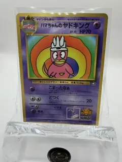 ハマちゃんのヤドキング_「月刊コロコロコミック99年9月号」 おまけカード P… ハマちゃんのヤドキング_「月刊コロコロコミック99年9月号」 おまけ