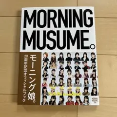 モーニング娘。20周年記念オフィシャルブック