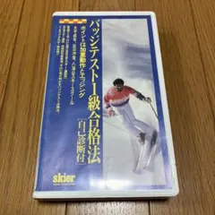 バッジテスト1級合格法　VHSスキービデオ