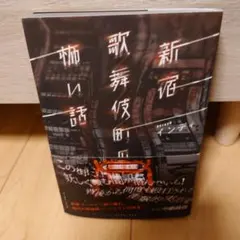 新宿歌舞伎町の怖い話