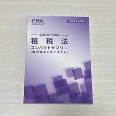 2026年最新】cpa 租税法 コンサマの人気アイテム - メルカリ