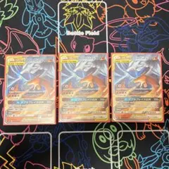 3枚セット レシラム＆リザードンGX RR SM10 ダブルブレイズ