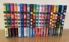 暗殺教室 全21巻セット （2〜21巻は初版本、2冊以外は帯付）美品