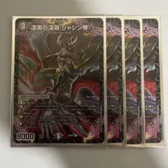 漆黒の深淵ジャシン帝
