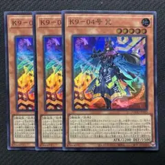 K9-04号　咒　スーパー　3枚