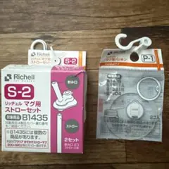 リッチェル マグ用パッキン ストローセット