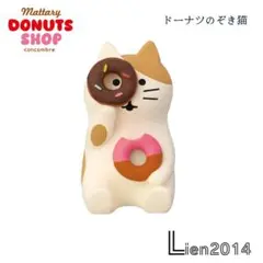 ドーナツのぞき猫 コンコンブル ドーナツショップ 2025