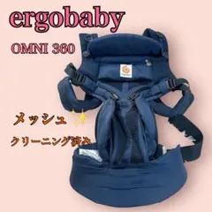 [正規品] エルゴベビーオムニ360 クールエア　ミッドナイトブルー　送料無料